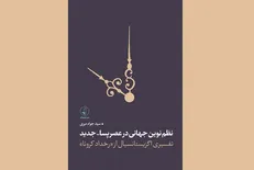 انتشار کتاب نظم نوین جهانی در عصر پسا-جدید