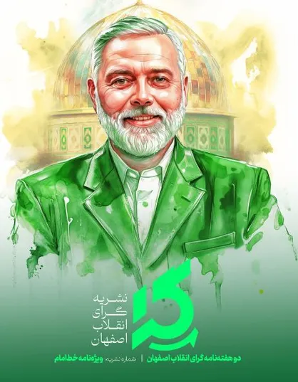 ویژه&zwnj;نامه خط&zwnj; امام &laquo;گرای انقلاب اصفهان&raquo; منتشر شد