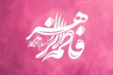 حدیث حضرت فاطمه (س) درباره جهاد