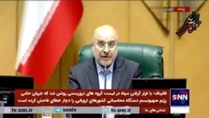 قالیباف: در مقابله با اقدام اروپا، ایران ارتش کشور&zwnj;های اروپایی را سازمان تروریستی تلقی می&zwnj;کند / آماده واکنش متقابل هستیم، غربی&zwnj;ها خوب فکر کنند