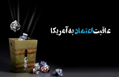 تجربه&zwnj;های تاریخی کشورها بعد از اعتماد به آمریکا