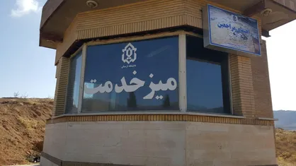 میز خدمت در دانشگاه لرستان شروع به فعالیت کرد