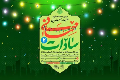 جشن &laquo;مهمانی سادات&raquo;، میزبان سادات محلات پایتخت