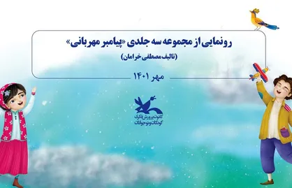 رونمایی از کتاب ۳ جلدی پیامبر مهربانی