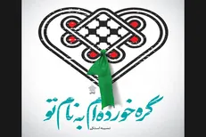 رمان محرمی «گره خورده‌ام به نام تو» منتشر شد