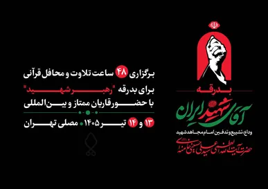 مصلی تهران میزبان ۴۸ ساعت تلاوت و محافل قرآنی برای بدرقه رهبر شهید