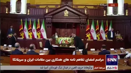 فیلم کامل مراسم امضای تفاهم نامه&zwnj;های همکاری بین مقامات ایران و سریلانکا