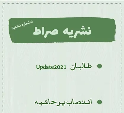 طالبان update 2021 / نشریه &laquo;صراط&raquo; انجمن اسلامی دانشجویان دانشکده دکتر شریعتی منتشر شد