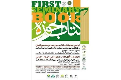 نخستین نمایشگاه کتاب حوزه در عرصه بین&zwnj;الملل آغاز به کار کرد