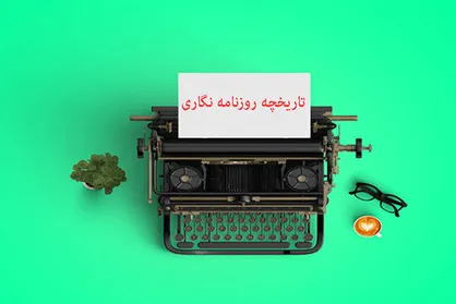 تاریخچه روزنامه نگاری در برنامه طنز &laquo;سمسارستان&raquo;