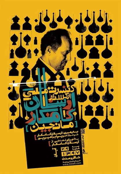 ارکستر &laquo;مانجین در تالار وحدت به صحنه می&zwnj;رود