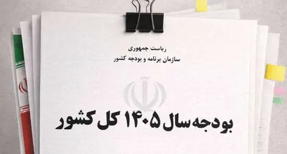 تغییر معنادار در بودجه 1405؛ درآمدهای مالکیتی دولت افزایش یافت