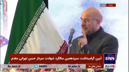 قالیباف: شهید تهرانی مقدم خار چشم دشمنان اسلام بود/ دشمن از او خوف داشت