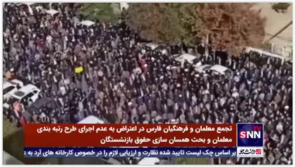 تجمع معلمان و فرهنگیان فارس در اعتراض به عدم اجرای طرح رتبه بندی معلمان و بحث همسان سازی حقوق بازنشستگان