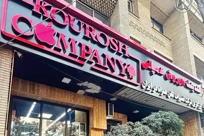 سومین جلسه دادگاه رسیدگی به پرونده کوروش کمپانی برگزار شد