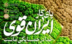 رویداد ملی پای کار ایران قوی با موضوع اشتغالزایی در مناطق کم برخوردار  برگزار می شود