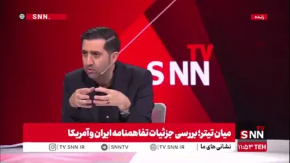 عضو تیم رسانه&zwnj;ای هیأت مذاکره کننده هسته ای ایران: طبق توافق باید ۳۰۰ میلیارد دلار در ایران سرمایه&zwnj;گذاری شود/ روح حاکم بر متن یادداشت تفاهم، شکست آمریکاست