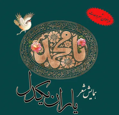 &laquo;وحدت اسلامی&raquo; موضوع یک رقابت شاعرانه شد