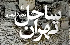 خاطرۀ جنگ در «ساحل تهرانِ» مجید قیصری