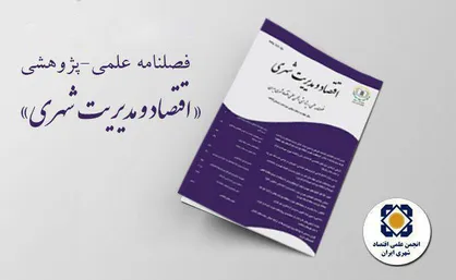 نوزدهمین شماره فصلنامه اقتصاد و مدیریت شهری منتشر شد