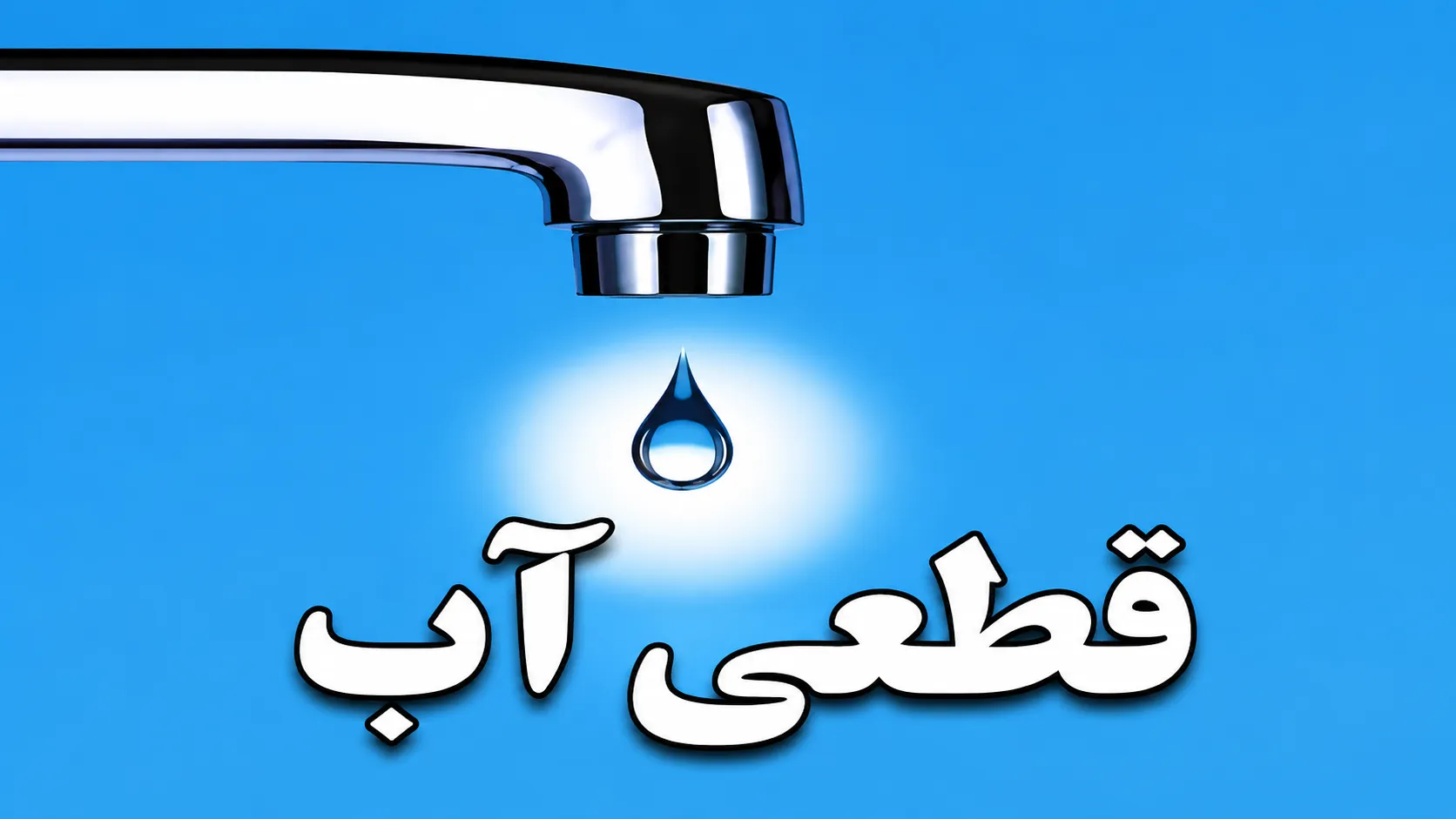قطع ۸ ساعته آب در مناطق مختلف یاسوج