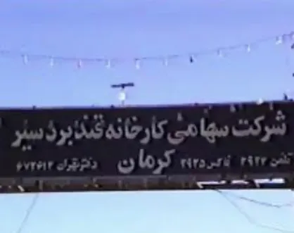 تعیین تکلیف فوری کارخانه قند بردسیر در دستور کار شورای حفظ حقوق بیت&zwnj;المال کرمان قرار گرفت