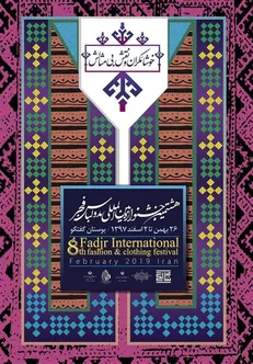 ملاک داوری آثار جشنواره بین المللی مد ولباس فجر مشخص شد