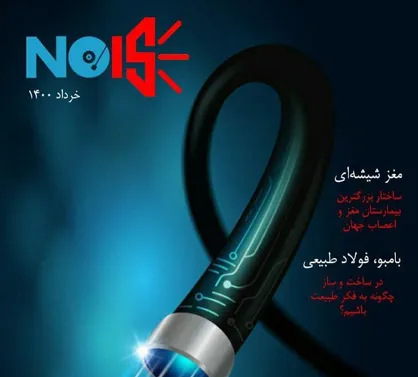 فوتونیک / شماره سوم نشریه علمی &laquo;نویز&raquo;  انجمن علمی مهندسی برق دانشگاه شاهد منتشر شد