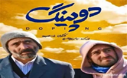 تیزر سریال نوروزی &laquo;دوپینگ&raquo;