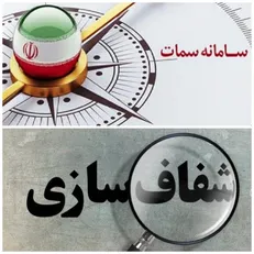 شفافیت را جدی بگیرید، سمات را جدی تر/ هنوز ۶۰ درصد راه، برای تکمیل سامانه سمات مانده است