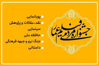 معرفی نامزد&zwnj;های پنج بخش یازدهمین جشنواره فیلم &laquo;عمار&raquo;