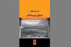 کتابی که تمدن غرب و عرب را به چالش می‌کشد