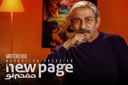 نصرالله کسرائیان در &laquo;صفحه نو&raquo;