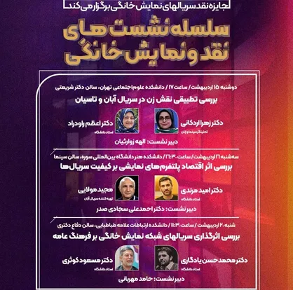 سسلسه نشست&zwnj;های نقد و نمایش خانگی در دانشگاه&zwnj;های تهران