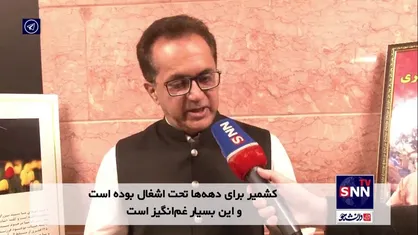 سفیر پاکستان: "جهان باید در کنار مردم کشمیر بایستد"