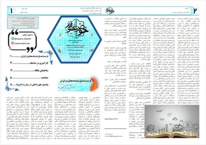 فرصت تبدیل شده به معضل در ایران / نشریه تخصصی &laquo;حوض علوم&raquo; انجمن اسلامی دانشجویان دانشگاه شهید بهشتی منتشر شد