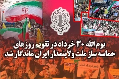 یوم الله ۳۰ خرداد در تقویم حماسه&zwnj;ساز ملت ولایتمدار ایران ماندگار شد
