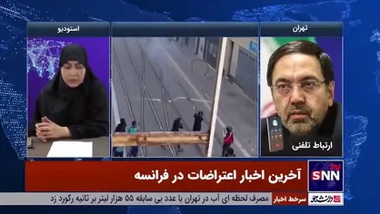 سفیر سابق ایران در فرانسه: پلیس فرانسه با مهاجران و پناهندگان برخورد خوبی ندارد