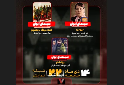 &laquo;پروین&raquo;، &laquo;علت مرگ؛ نامعلوم&raquo; و &laquo;برف آخر&raquo; روی میز &laquo;هفت&raquo; / نقد و بررسی سه فیلم ایرانی