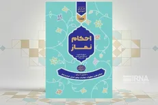 کتاب احکام نموداری نماز منتشر شد