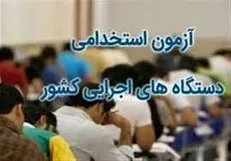 اعلام نتایج نهایی نهمین آزمون استخدامی متمرکز دستگاه‌های اجرایی کشور