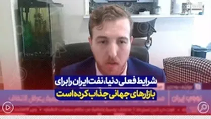 شرایط فعلی دنیا، نفت ایران را برای بازار&zwnj;های جهانی جذاب کرده است