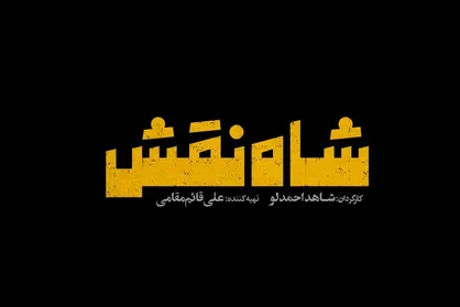 انتشار لوگوی &laquo;شاه نقش&raquo; شاهد احمدلو در جشنواره فیلم فجر