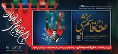 آیین بزرگداشت حاج قاسم بخشی در جشنواره بین‌المللی فیلم مقاومت برگزار می‌شود