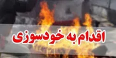 جوان 20 ساله در مقابل وزارتخانه کار خودش را آتش زد