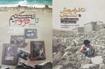 پاسخ به شبهه فروش زمین فلسطینی&zwnj;&lrm;ها در کتاب&zwnj;&lrm;های &laquo;تا فراموش نشوی&raquo; و &laquo;تا فراموش نکنیم&raquo;