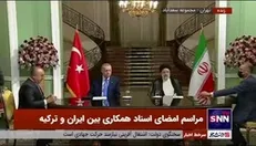 مراسم امضای تفاهم‌نامه همکاری مشترک میان وزرای جمهوری اسلامی ایران و ترکیه