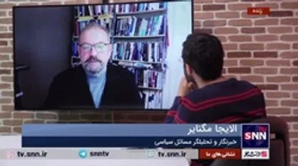 خبرنگار و تحلیلگر مسائل سیاسی از بلژیک: آنچه در ایران رخ داده شبیه معجزه است