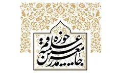 بیانیه جامعه مدرسین حوزه علمیه قم در محکومیت کشتار مسلمانان در هند