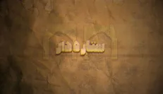 افق ستاره‌دار شد